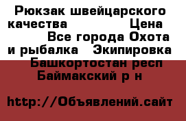 Рюкзак швейцарского качества SwissGear › Цена ­ 1 890 - Все города Охота и рыбалка » Экипировка   . Башкортостан респ.,Баймакский р-н